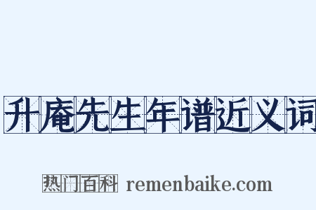 升庵先生年谱近义词是什么意思的图片